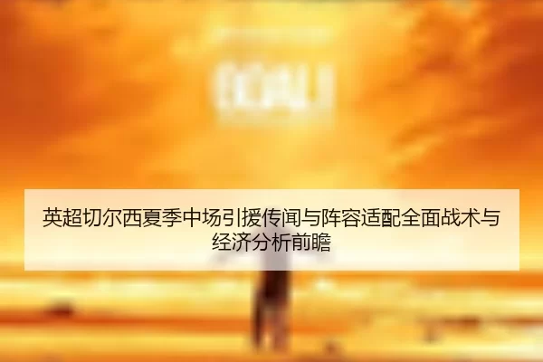 ying-chao-qie-er-xi-xia-ji-zhong-chang-yin-yuan-chuan-wen-yu-zhen-rong-shi-pei-quan-mian-zhan-shu-yu-jing-ji-fen-xi-2-338.jpg