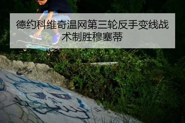 de-yue-ke-wei-qi-wen-wang-di-san-lun-fan-shou-bian-xian-zhan-shu-zhi-sheng-mu-sai-di-2-208.jpg
