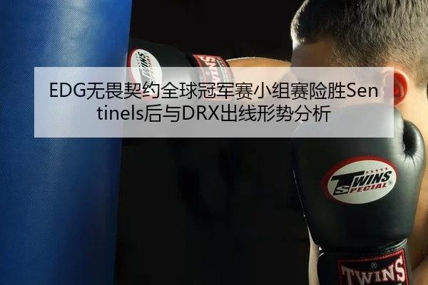 wu-wei-qi-yue-quan-qiu-guan-jun-sai-xiao-zu-sai-xian-sheng-hou-yu-chu-xian-xing-shi-fen-xi-2-932.jpg